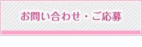 お問い合せ・ご登録