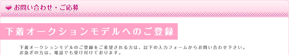 下着オークションモデル お問い合わせ＆ご応募